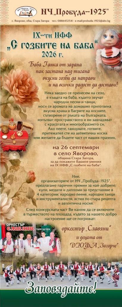В старозагорското село Яворово ще се проведе IX Национален фолклорен фестивал „С гозбите на баба“
