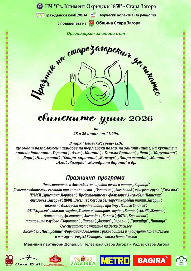 Второто издание на „Празника на старозагорския деликатес – свинските уши“ ще се проведе в Стара Загора