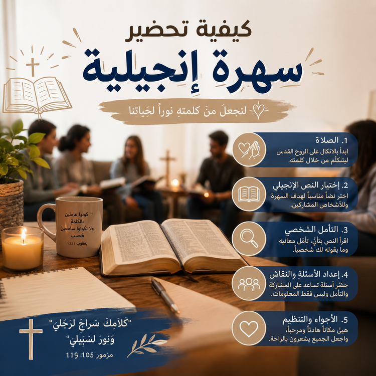 كيفيّة تحضير سهرة إنجيليّة