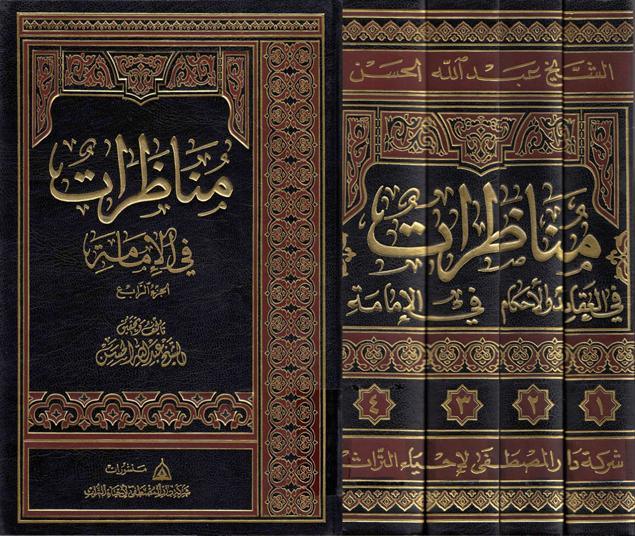 مناظرات في العقائد والأحكام والإمامة