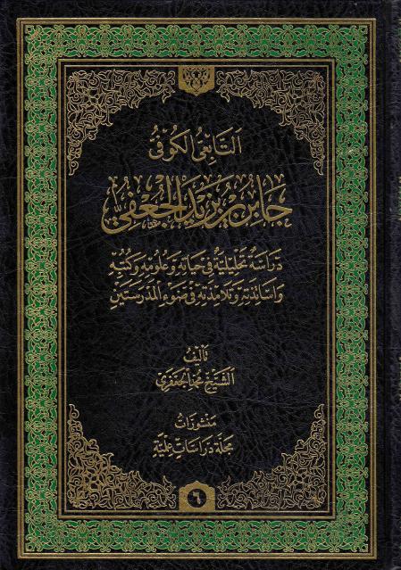 جابر بن يزيد الجعفي