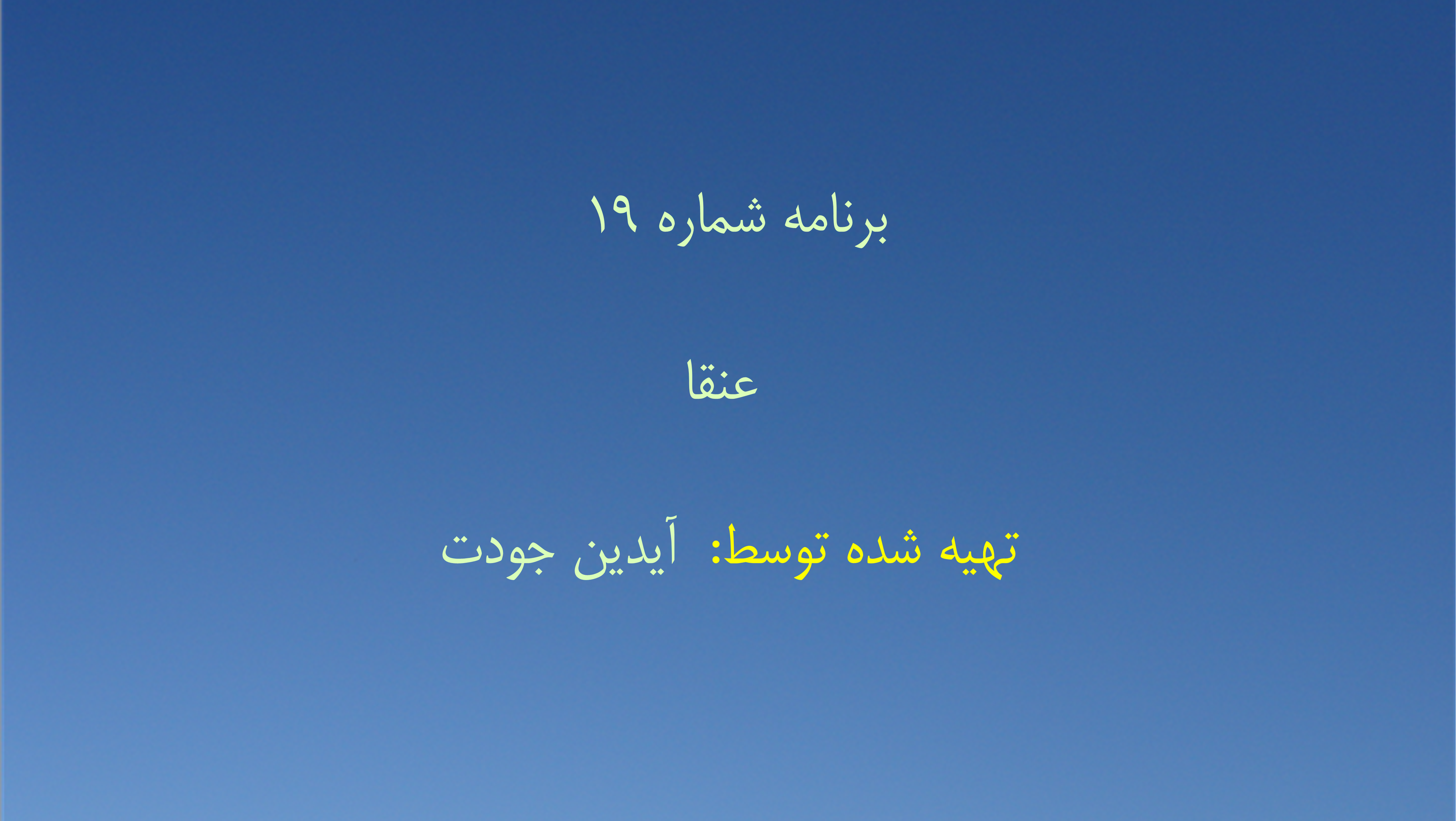 برنامه شماره ۱۹ - عنقا