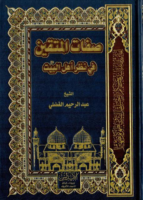 صفات المتقين في نظر أهل البيت 