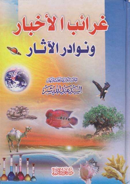 غرائب الأخبار ونوادر الآثار