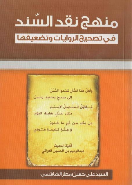 منهج نقد السند ، في تصحيح الروايات وتضعيفها