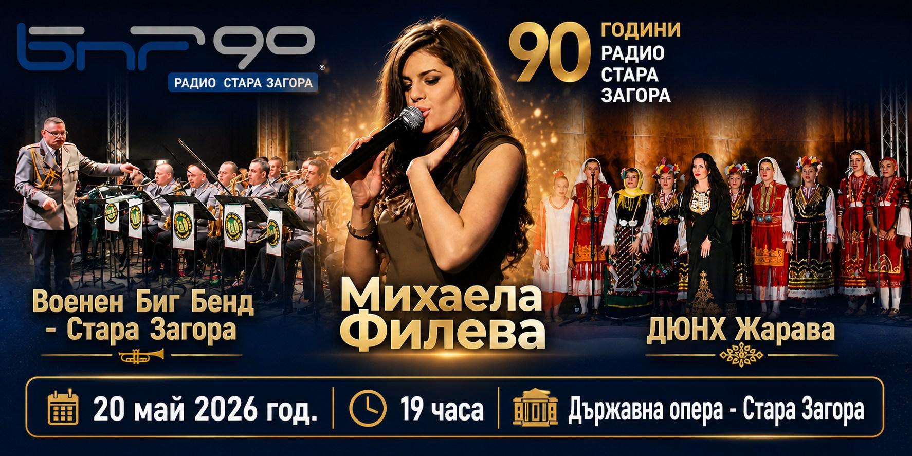 Радио Стара Загора отбелязва 90 години в ефир с празничен концерт