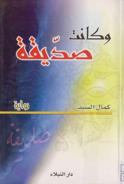 وكانت صدّيقة