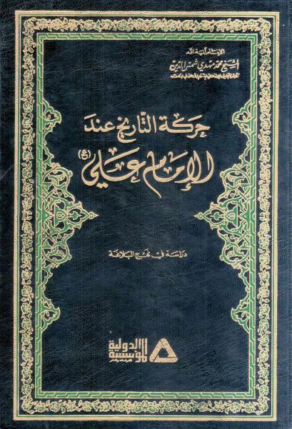 حركة التأريخ عند الإمام علي