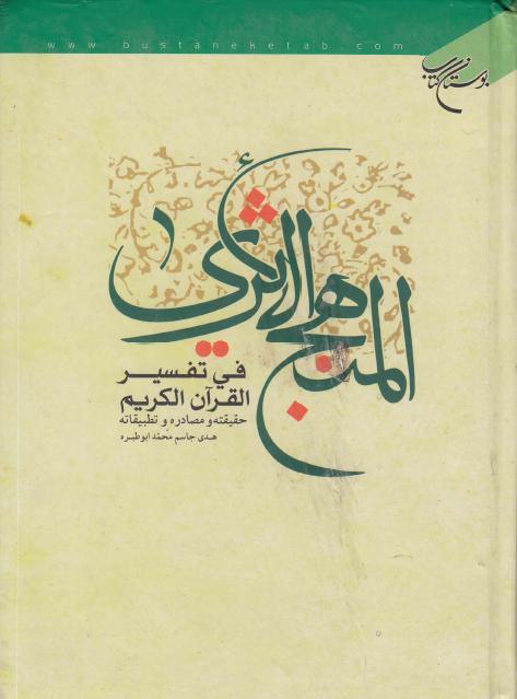 المنهج الأثري في تفسير القرآن الكريم