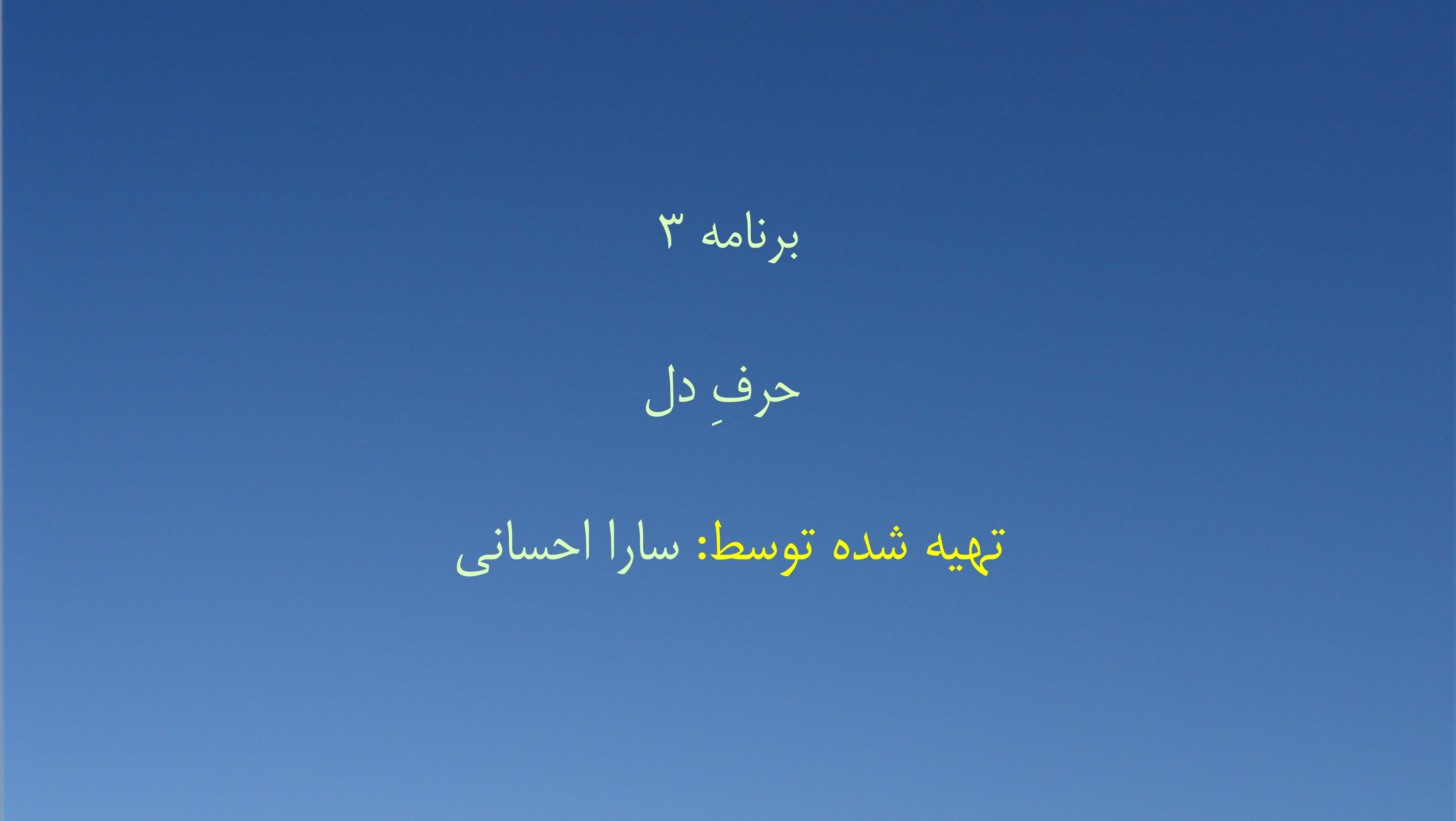 برنامه ۳- حرفِ دل