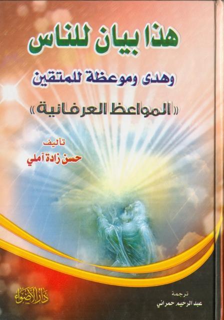 المواعظ العرفانية