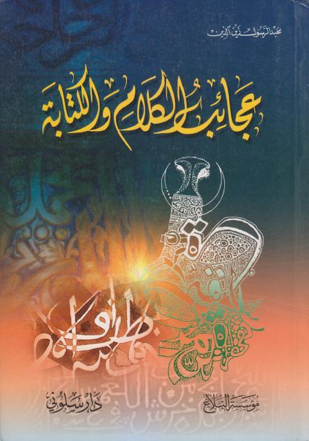 عجائب الكلام والكتابة