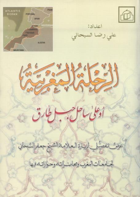الرحلة المغربية أو على ساحل جبل طارق
