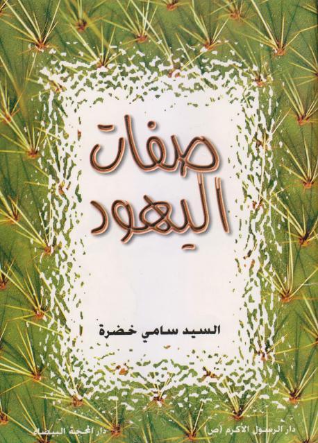 صفات اليهود
