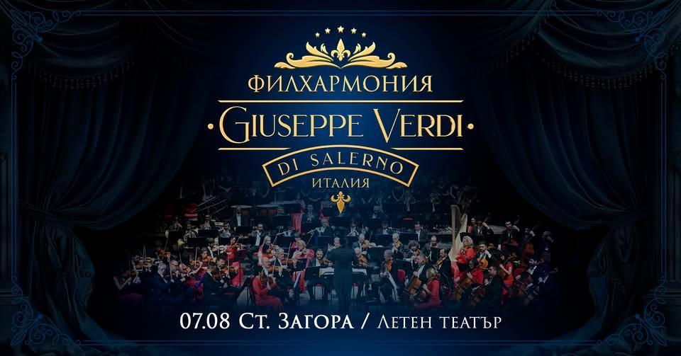 Легендарната филхармония „Джузепе Верди“ от Салерно с концерт под звездите тази вечер в Летен татър - Стара Загора