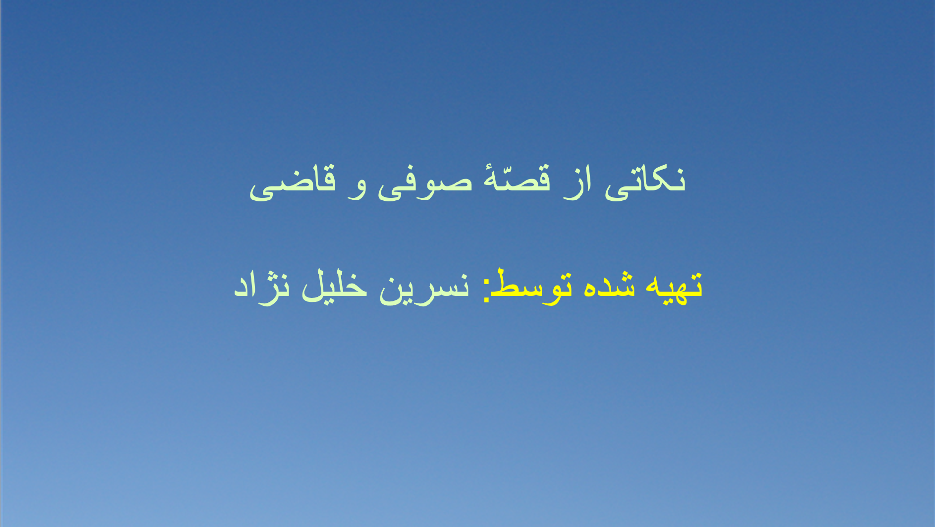 نکاتی از قصّهٔ صوفی و قاضی