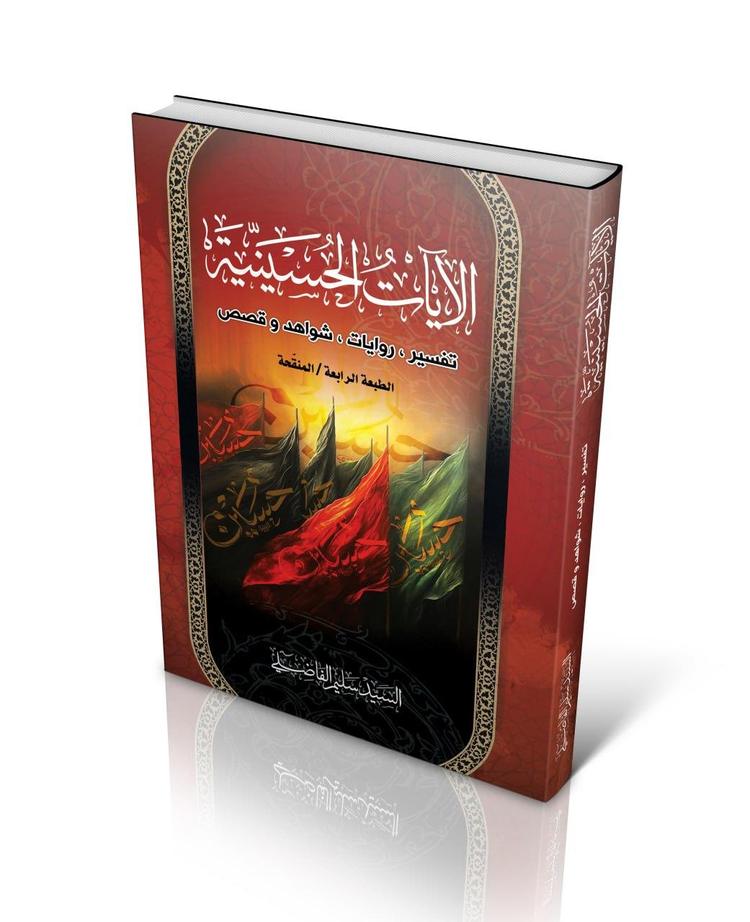 الآيات الحسينية 