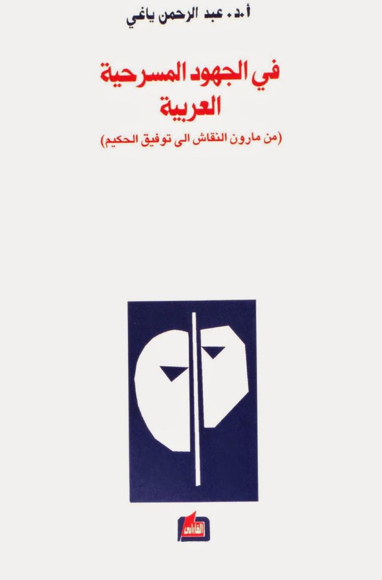 في الجهود المسرحية العربية