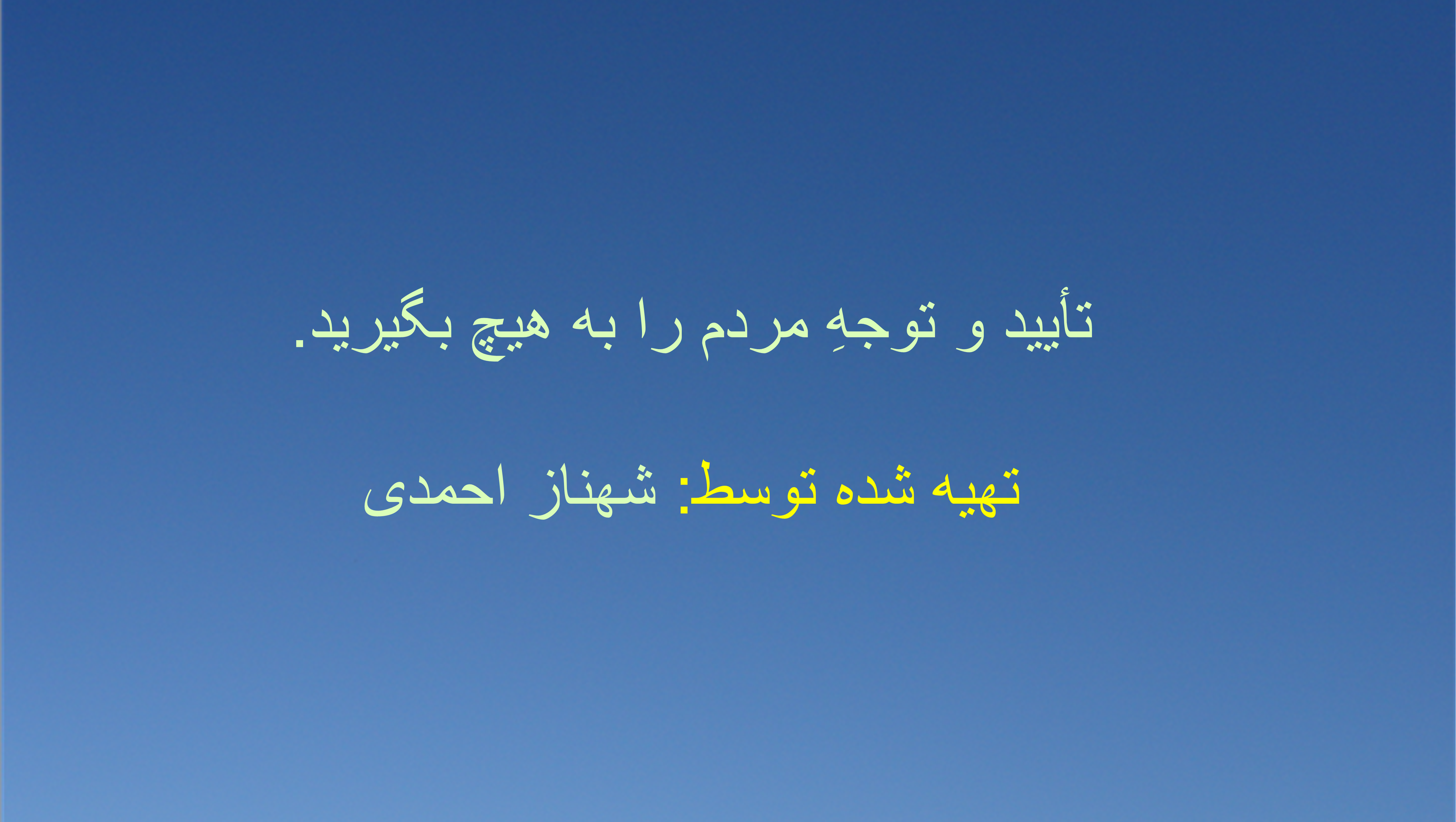 تأیید و توجهِ مردم را به هیچ بگیرید