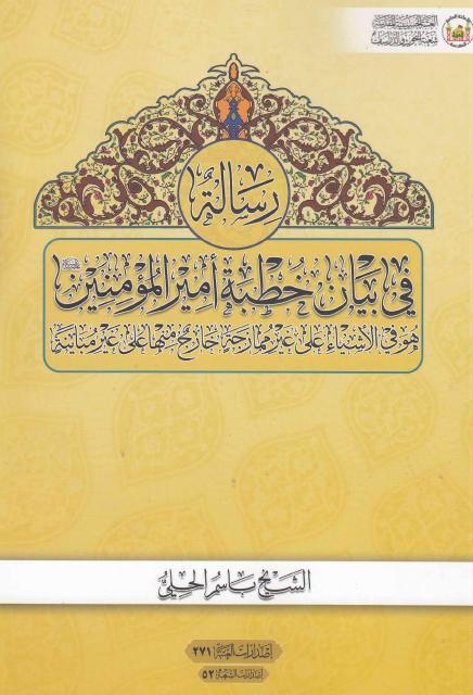 رسالة في بيان خطبة أمير المؤمنين (ع)