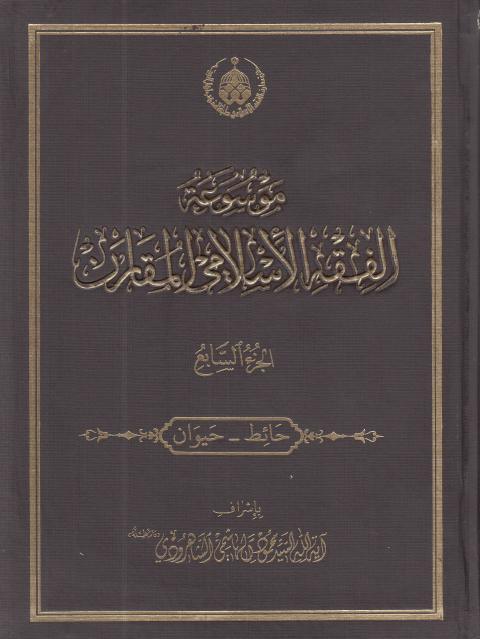 موسوعة الفقه الإسلامي المقارن 