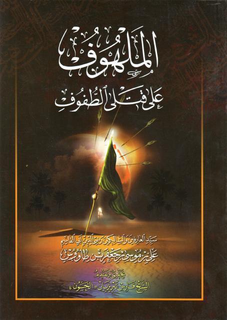 الملهوف على قتلى الطفوف