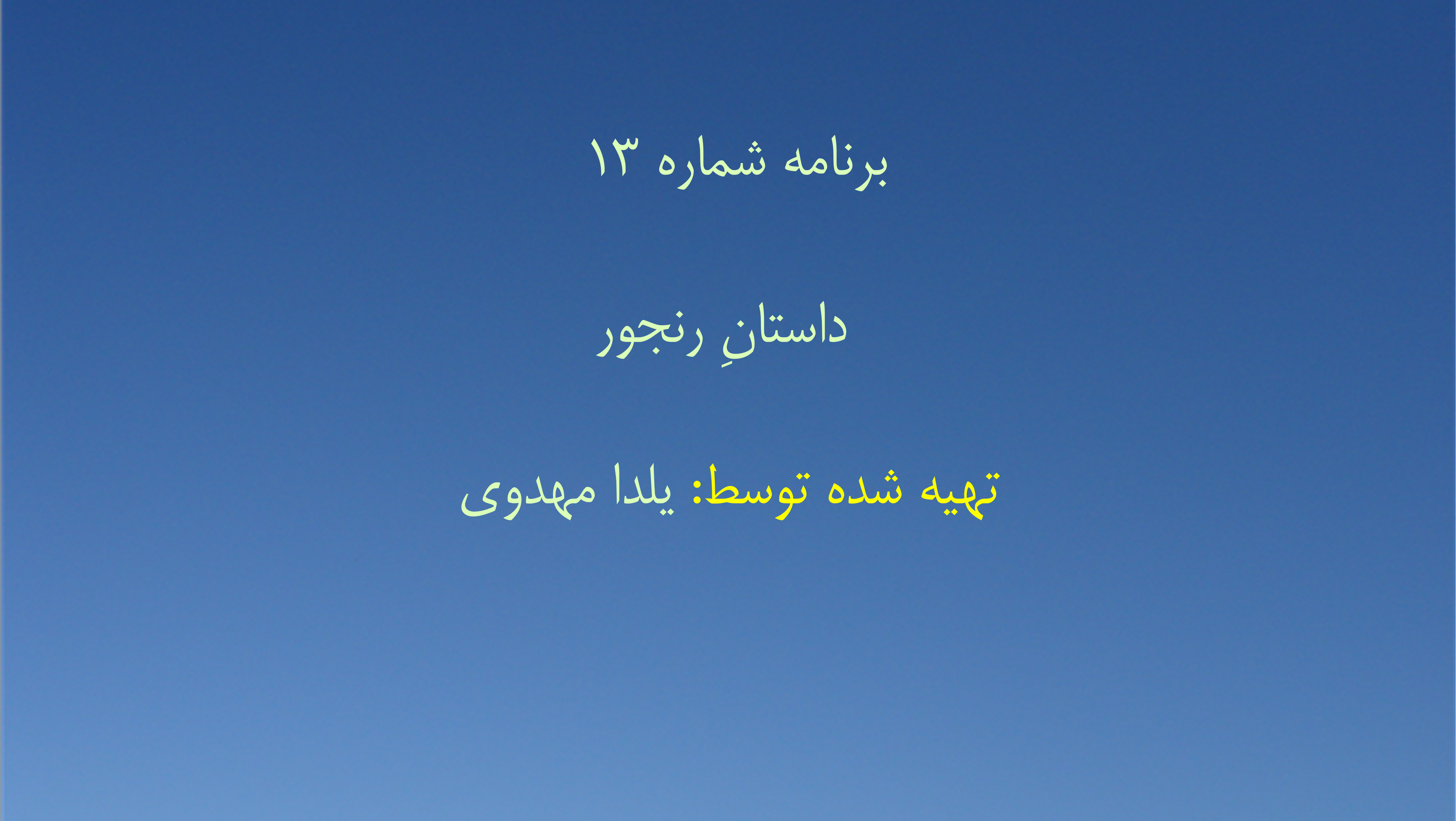 برنامه شماره ۱۳ - داستانِ رنجور