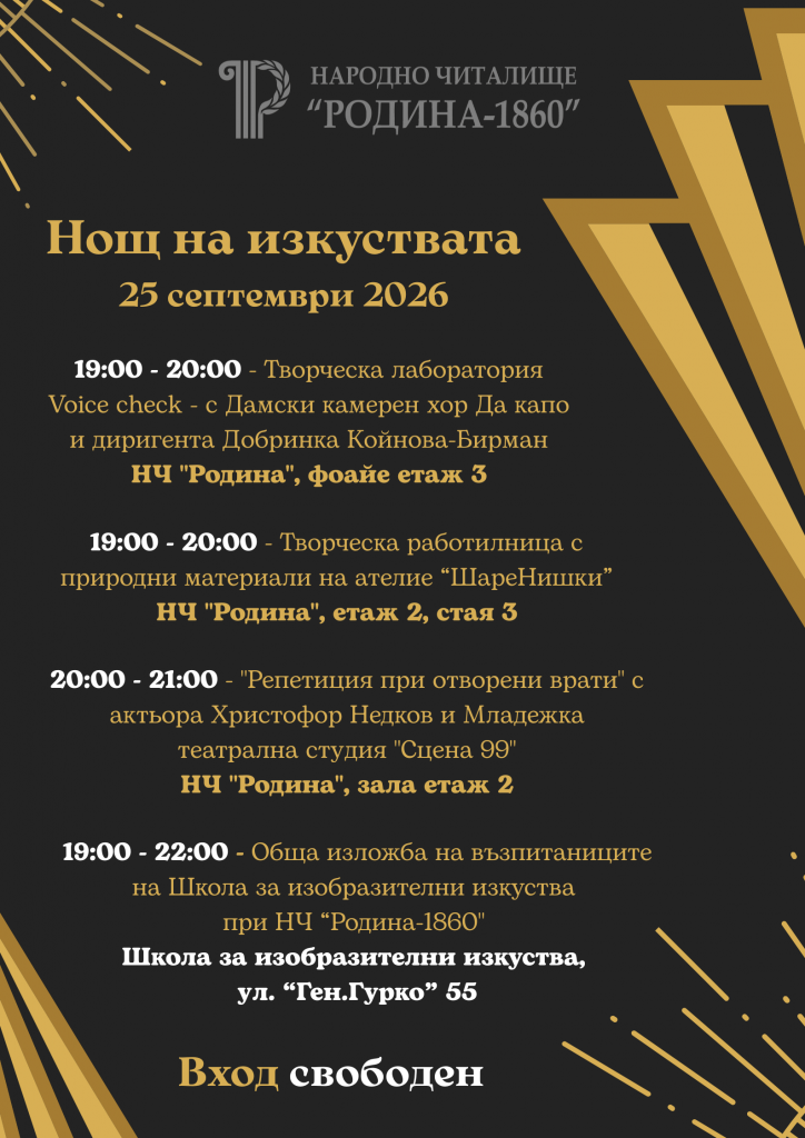 Читалище „Родина“ отваря врати за „Нощ на изкуствата“ 2026