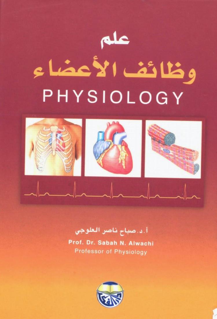 علم وظائف الأعضاء