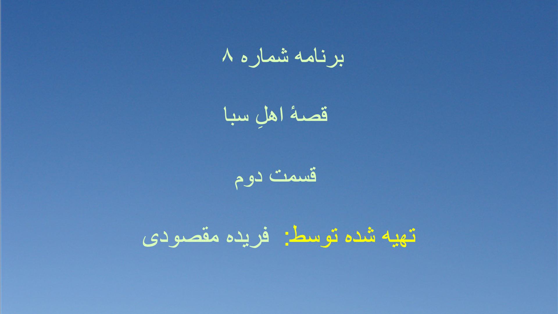 برنامه شماره ۸ - قصهٔ اهلِ سبا، قسمت دوم