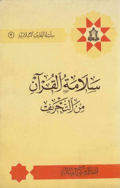 سلامة القرآن من التحريف
