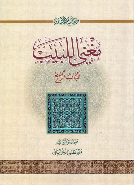 مغني اللبيب، الباب الرابع