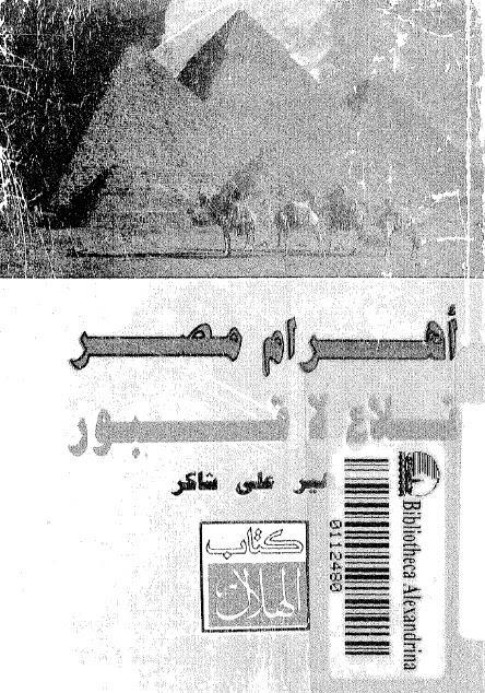  اهرام مصر قلاع لا قبور
