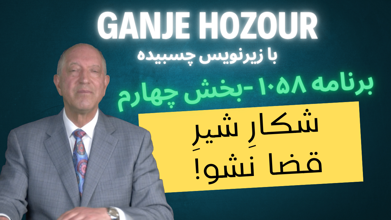 برنامه ۱۰۵۸ - بخش ۴