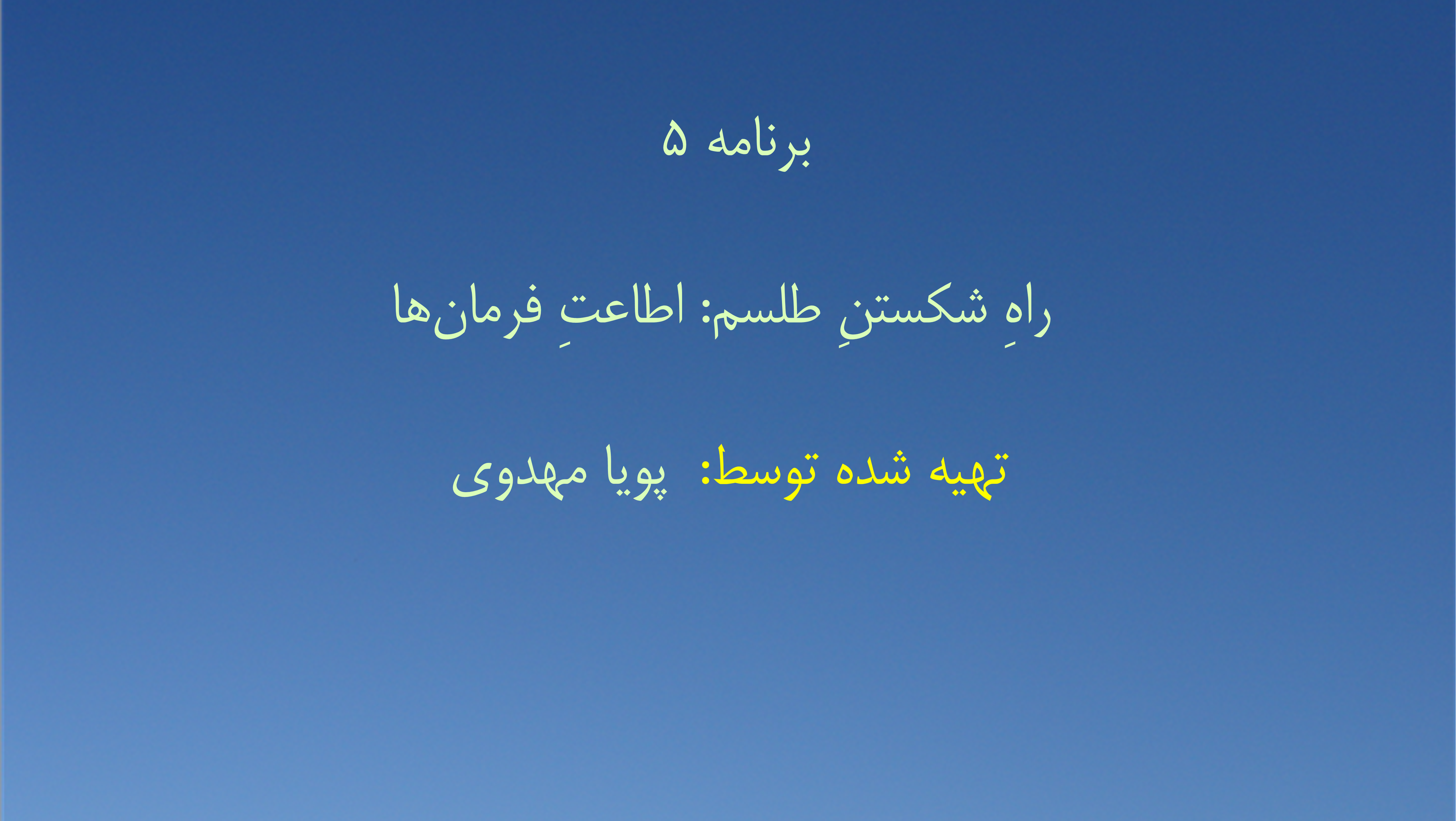 برنامه ۵ - راهِ شکستنِ طلسم: اطاعتِ فرمان‌ها