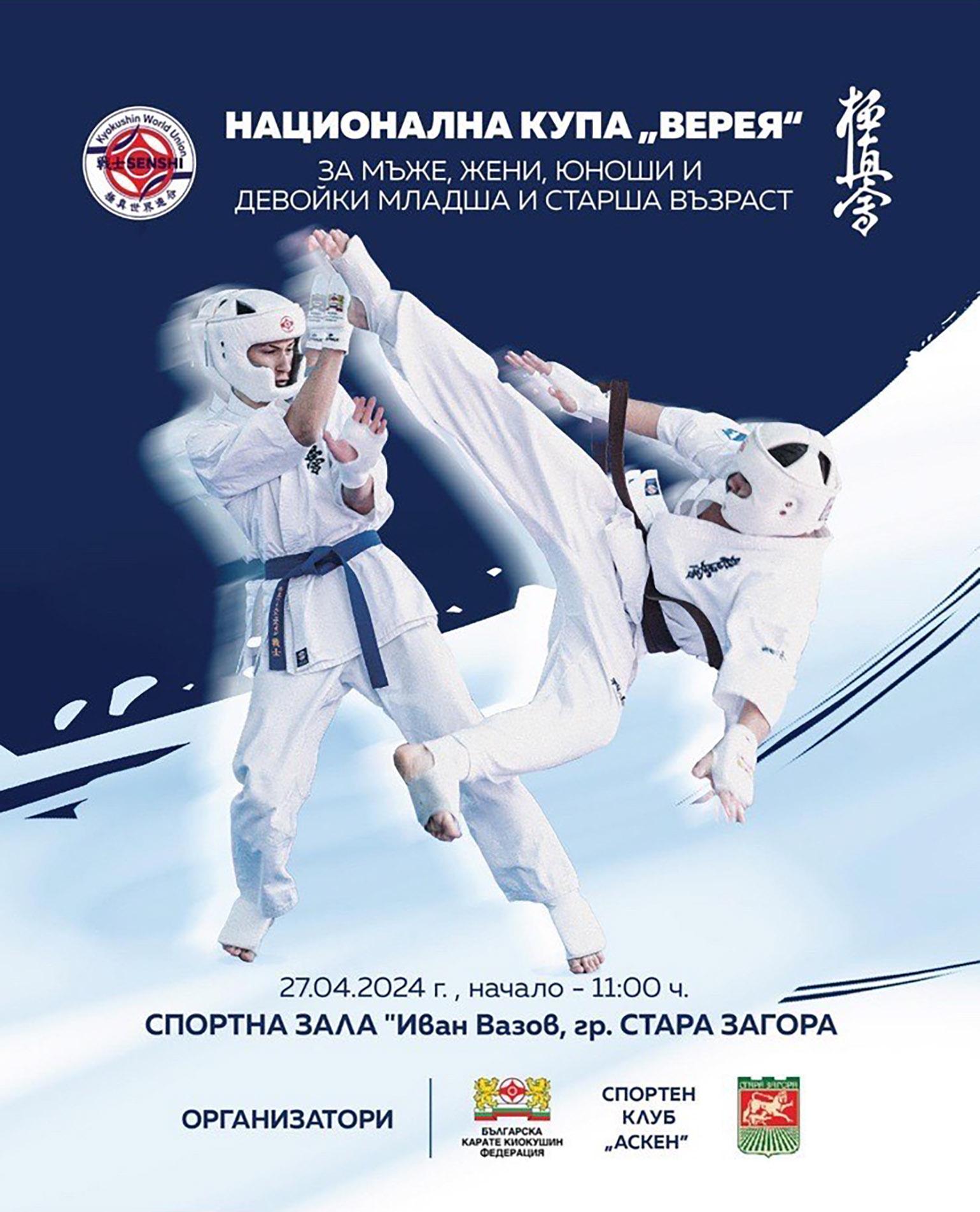 Стара Загора отново е домакин на традиционния карате киокушин турнир