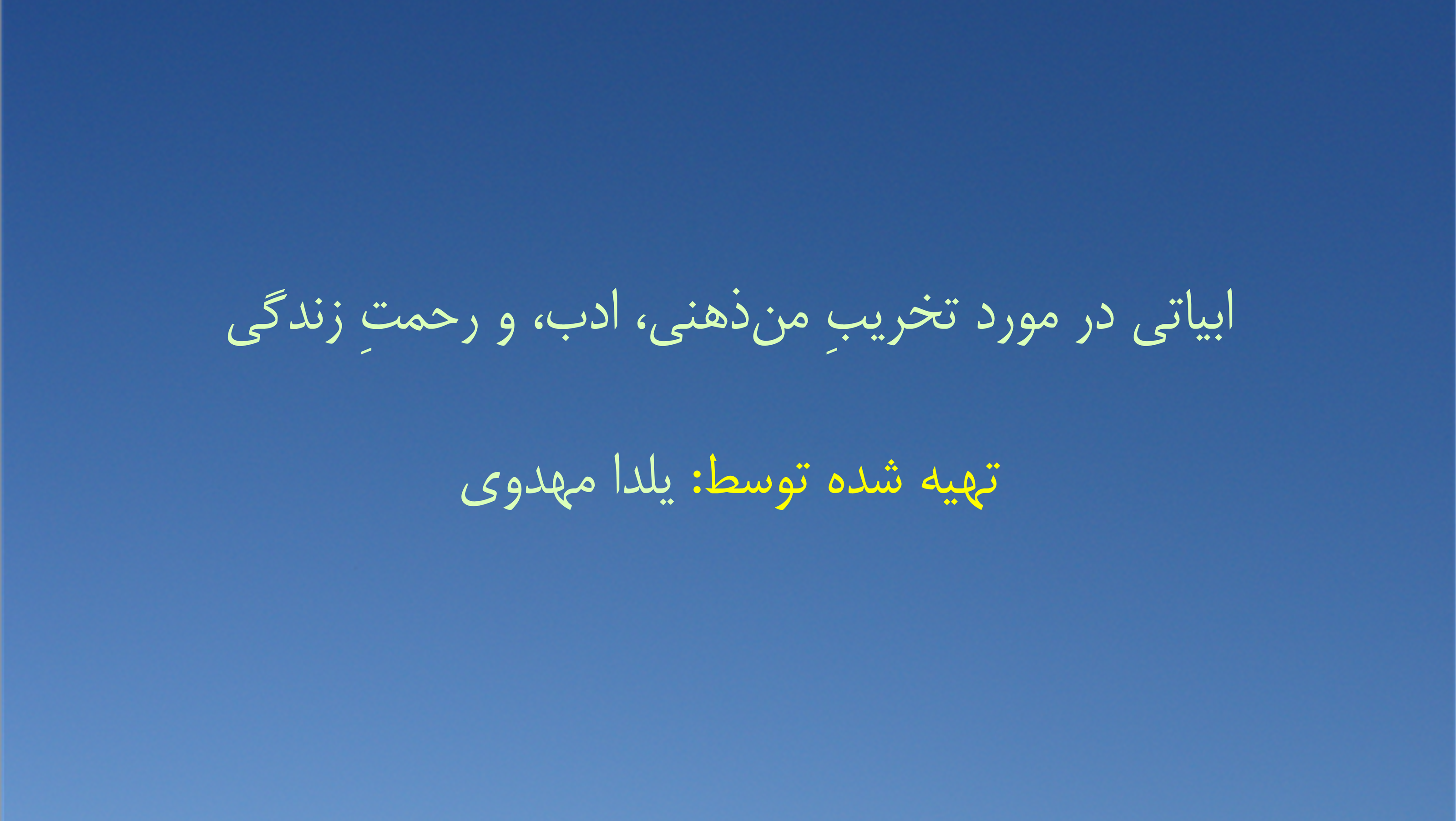 ابیاتی در مورد تخریبِ من‌ذهنی، ادب، و رحمتِ زندگی