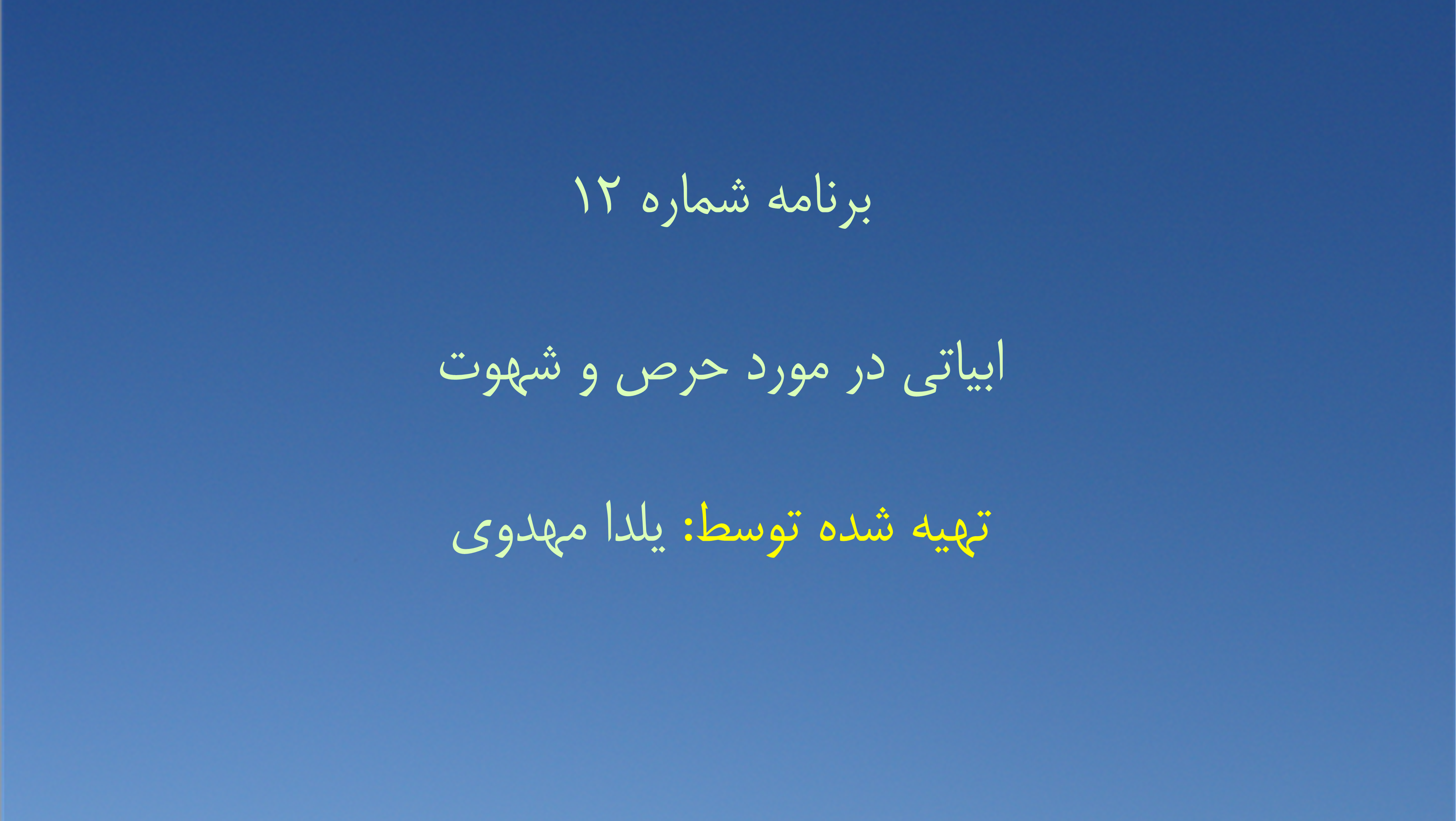 برنامه شماره ۱۲-  ابیاتی در مورد حرص و شهوت