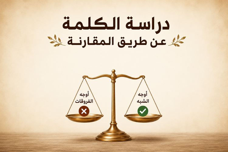 تقنيّة 29: دراسة الكلمة عن طريق المقارنة