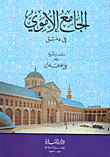  الجامع الاموي في دمشق
