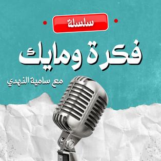 مراحل تطور صناعة البودكاست مع رائد الحميد