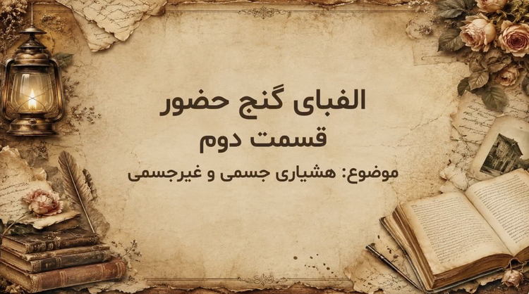 الفبای حضور - قسمت ۲
