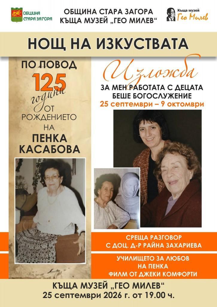 125 години от рождението на Пенка Касабова ще бъдат отбелязани в „Нощ на изкуствата“ в Стара Загора