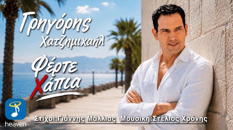 Grigoris Hatzimichail - Ferte Hapia