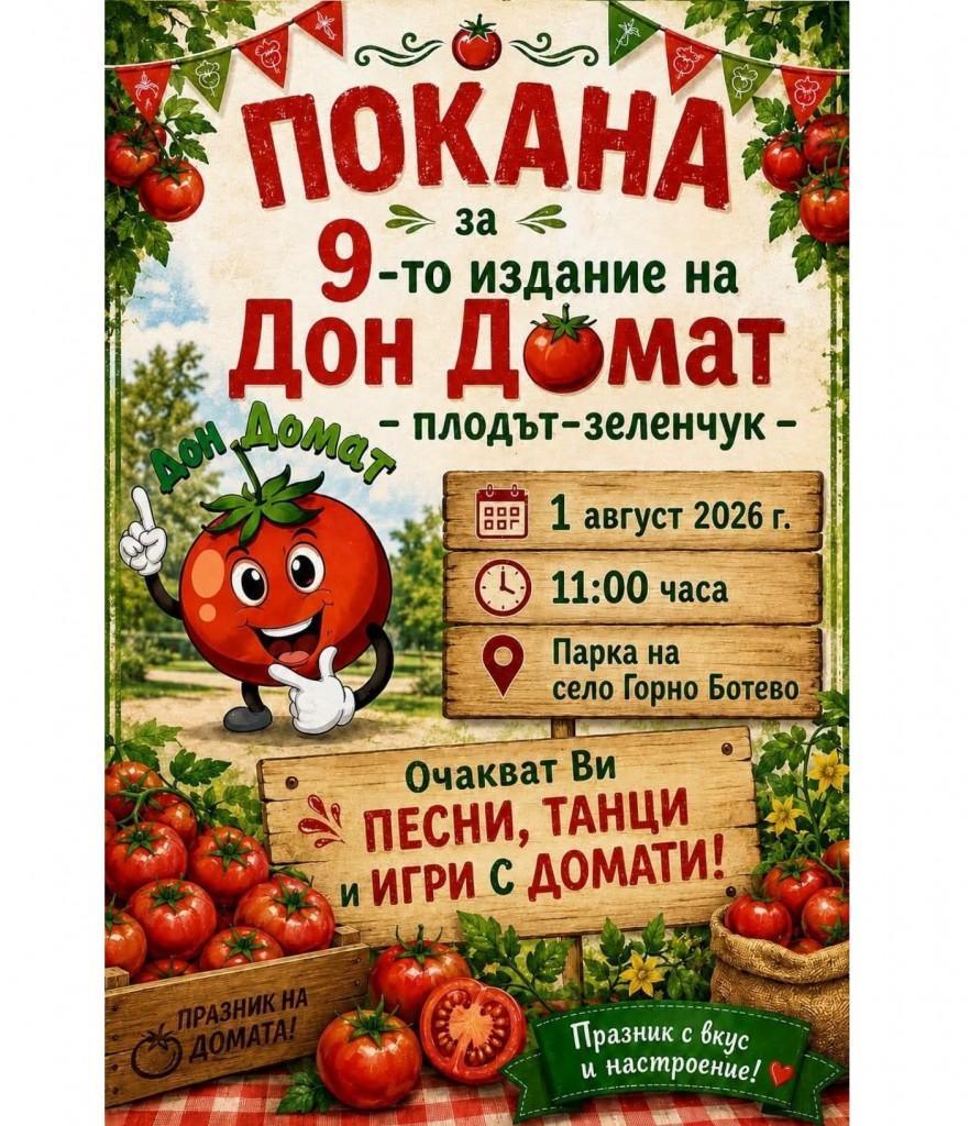 Девето издание на празника на домата ще се проведе в старозагорското село Горно Ботево