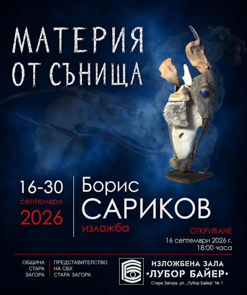 Борис Сариков ще представи изложбата „Материя от сънища“ в Стара Загора