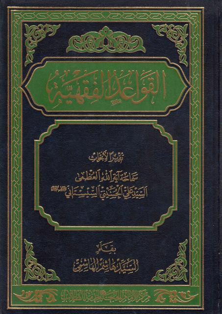 القواعد الفقهية