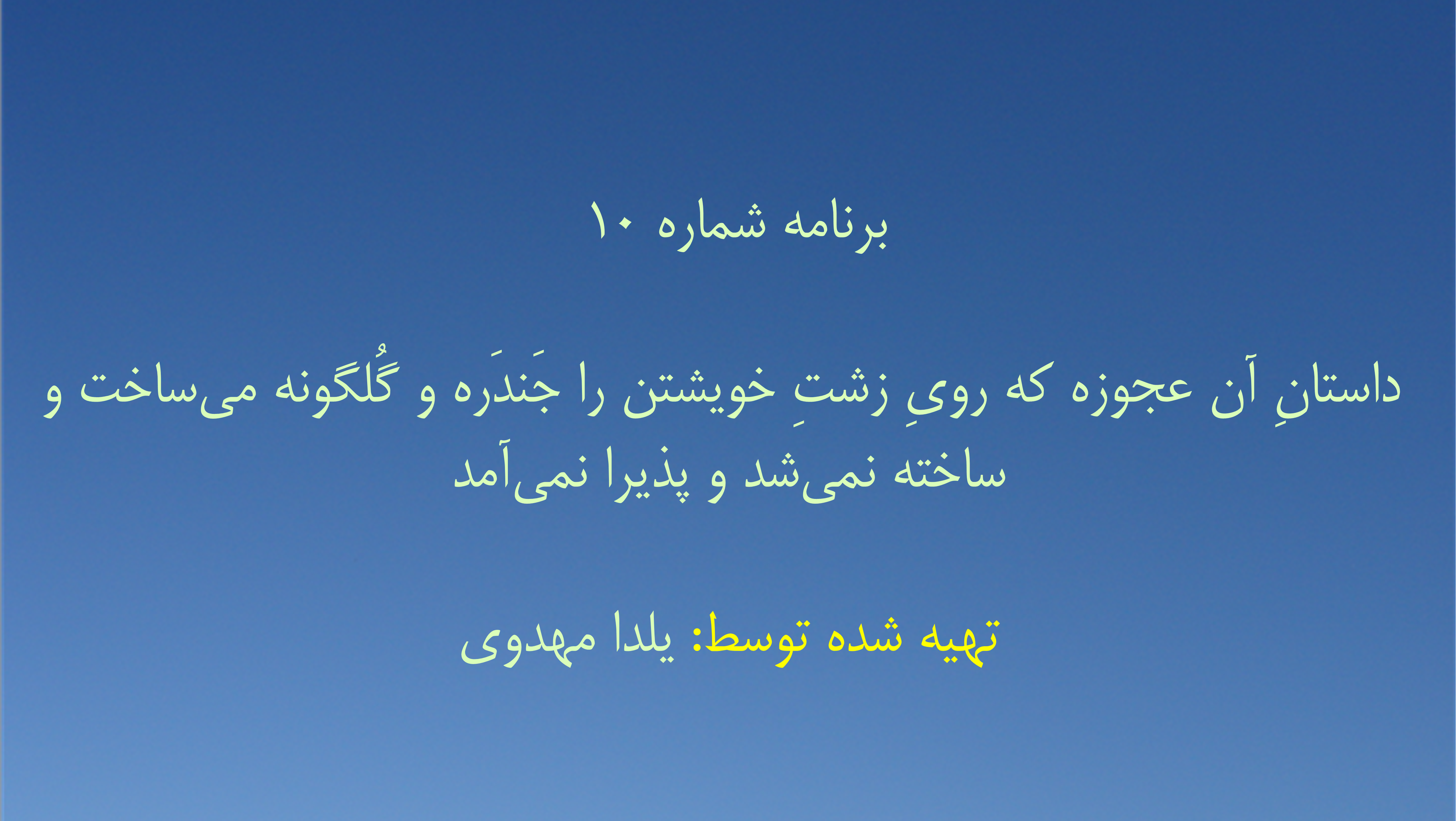 برنامه شماره ۱۰ - داستانِ آن عجوزه که رویِ زشتِ خویشتن را جَندَره و گُلگونه می‌ساخت و ساخته نمی‌شد و پذیرا نمی‌آمد