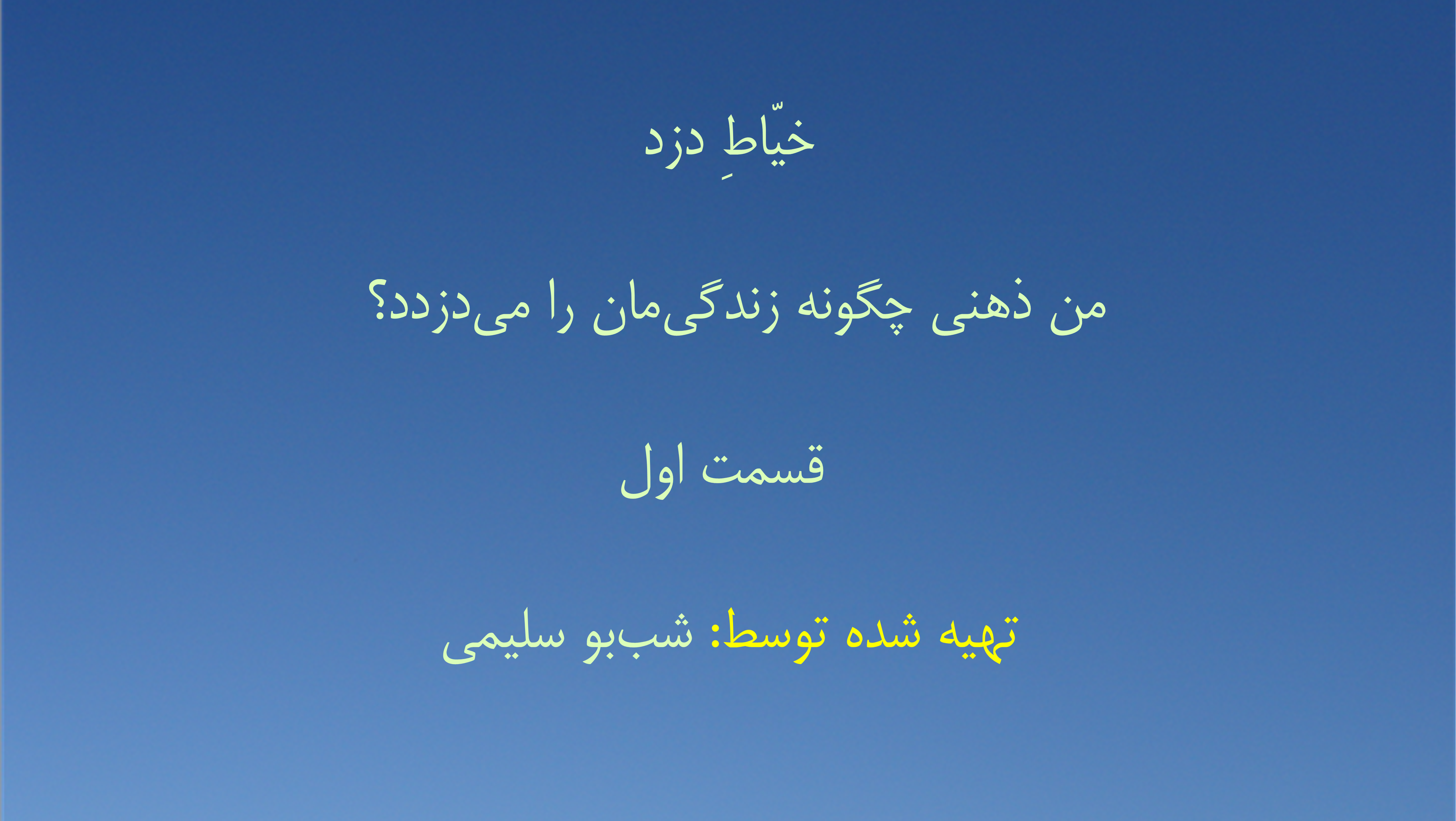 خیّاطِ دزد من ذهنی چگونه زندگی‌مان را می‌دزدد؟ - قسمت اول