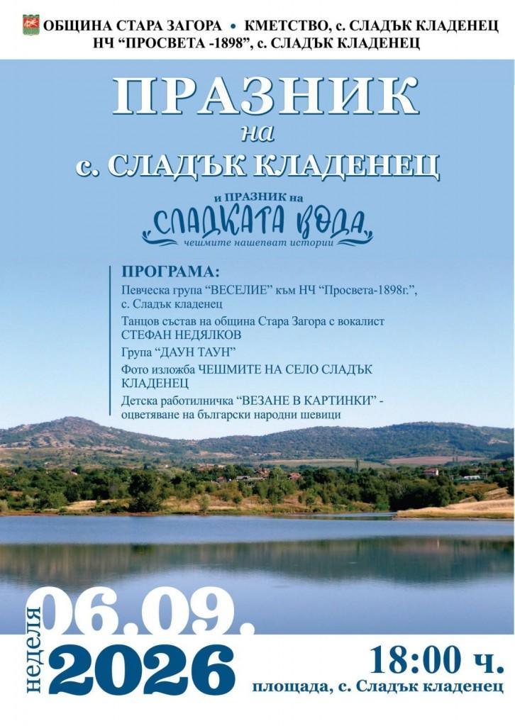 Старозагорското село Сладък кладенец ще зарадва жители и гости с „Празник на сладката вода“